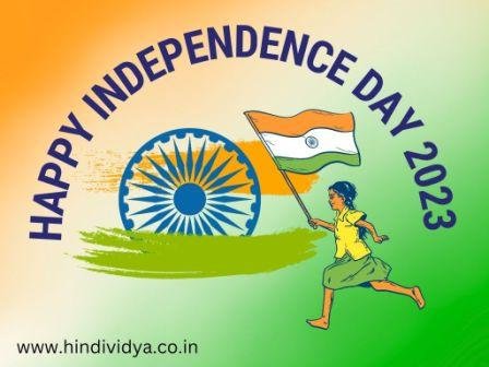 Essay on Independence Day in Hindi